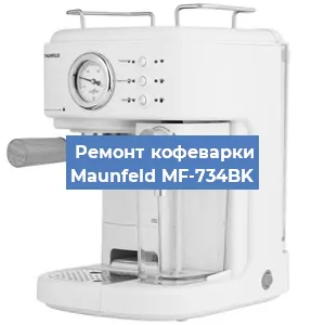 Замена | Ремонт мультиклапана на кофемашине Maunfeld MF-734BK в Краснодаре